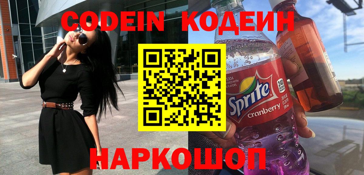 Codein напиток Lean (лин)  Новоалександровск  Codein Purple Drank 