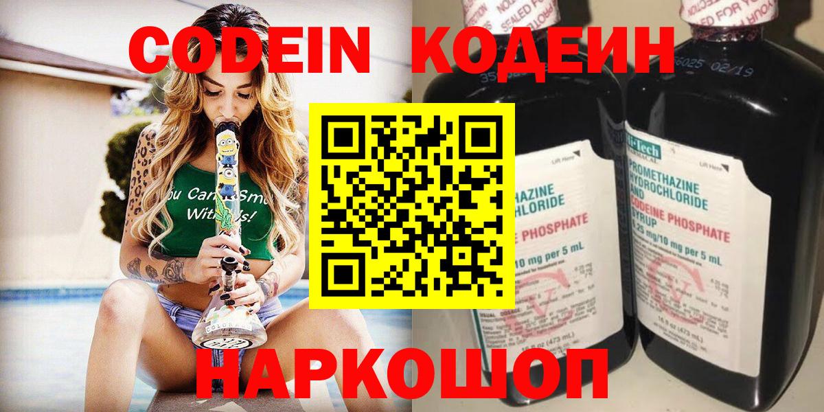 Codein напиток Lean (лин) Новоалександровск