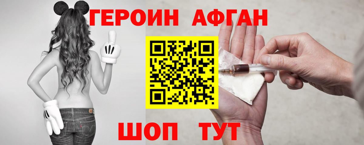 ГЕРОИН афганец Новоалександровск